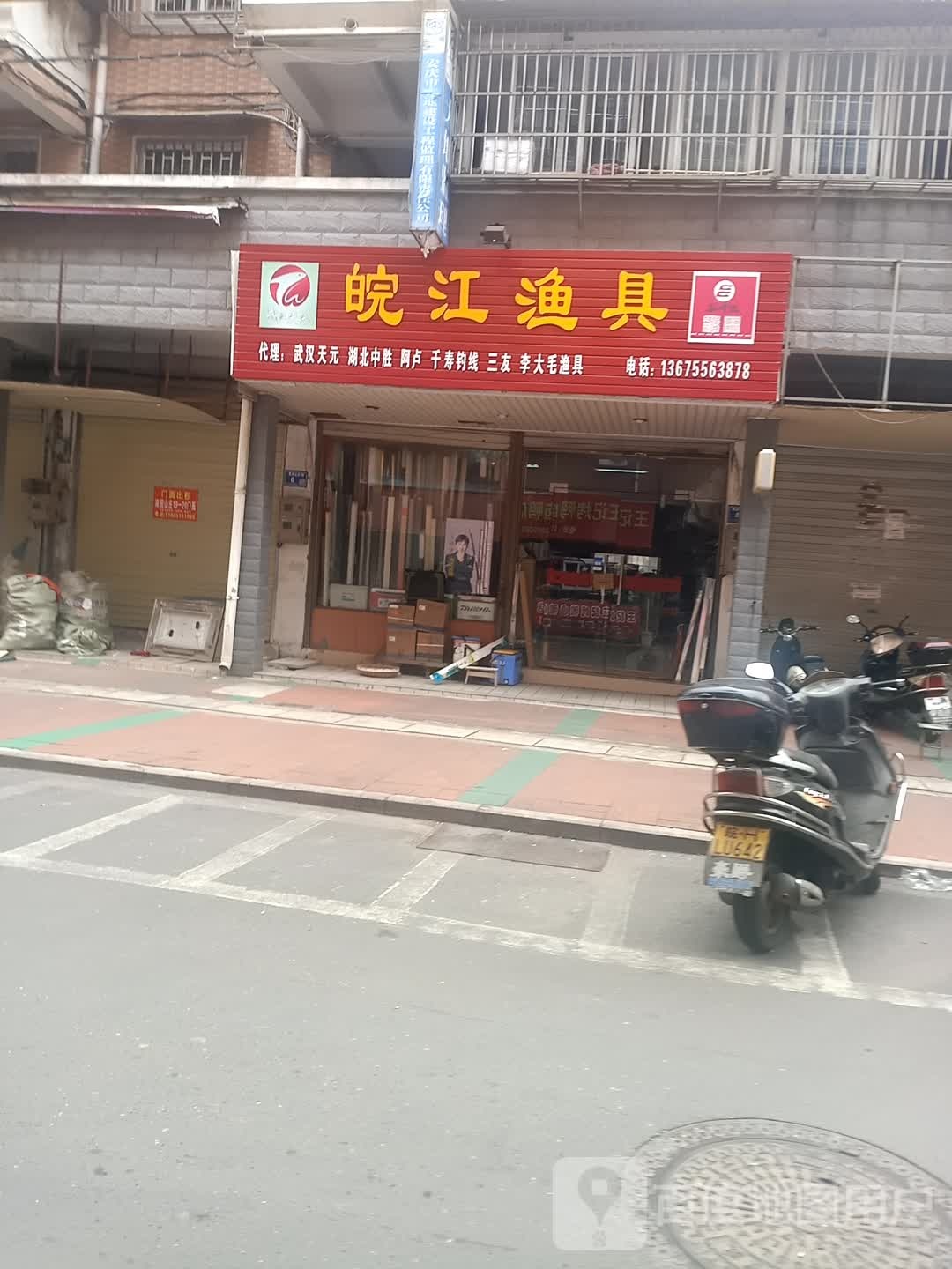 皖江渔具店(南园山庄店)