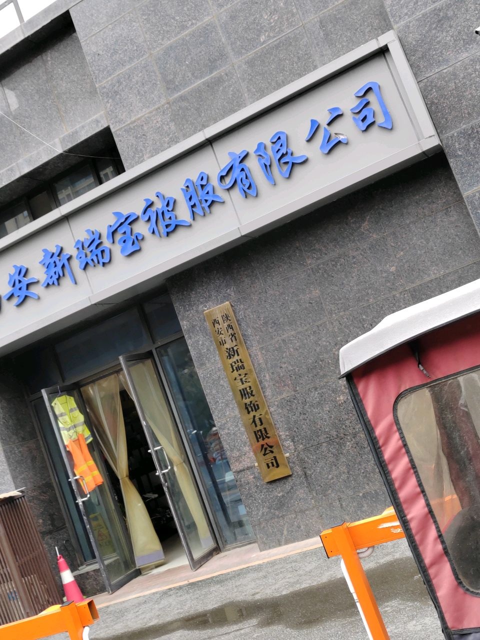 陕西省西安市新瑞宝服饰有限公司