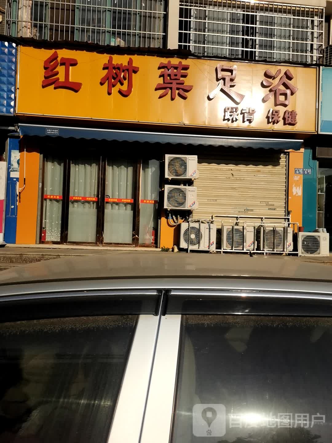 红树叶足浴