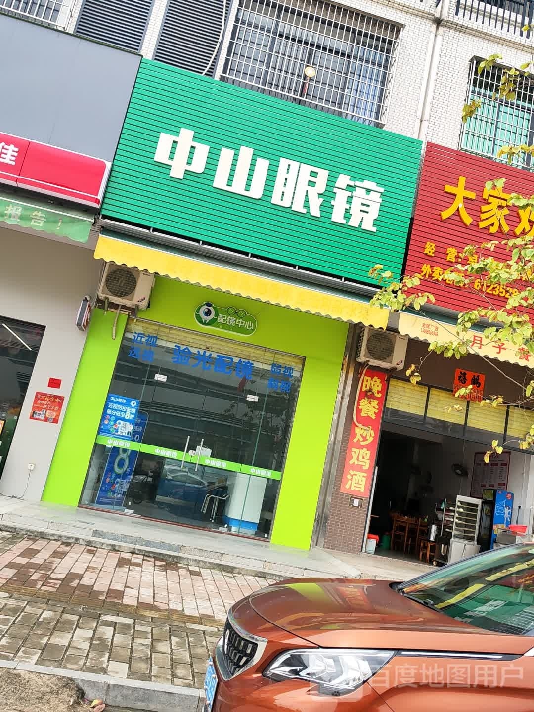 中山眼镜