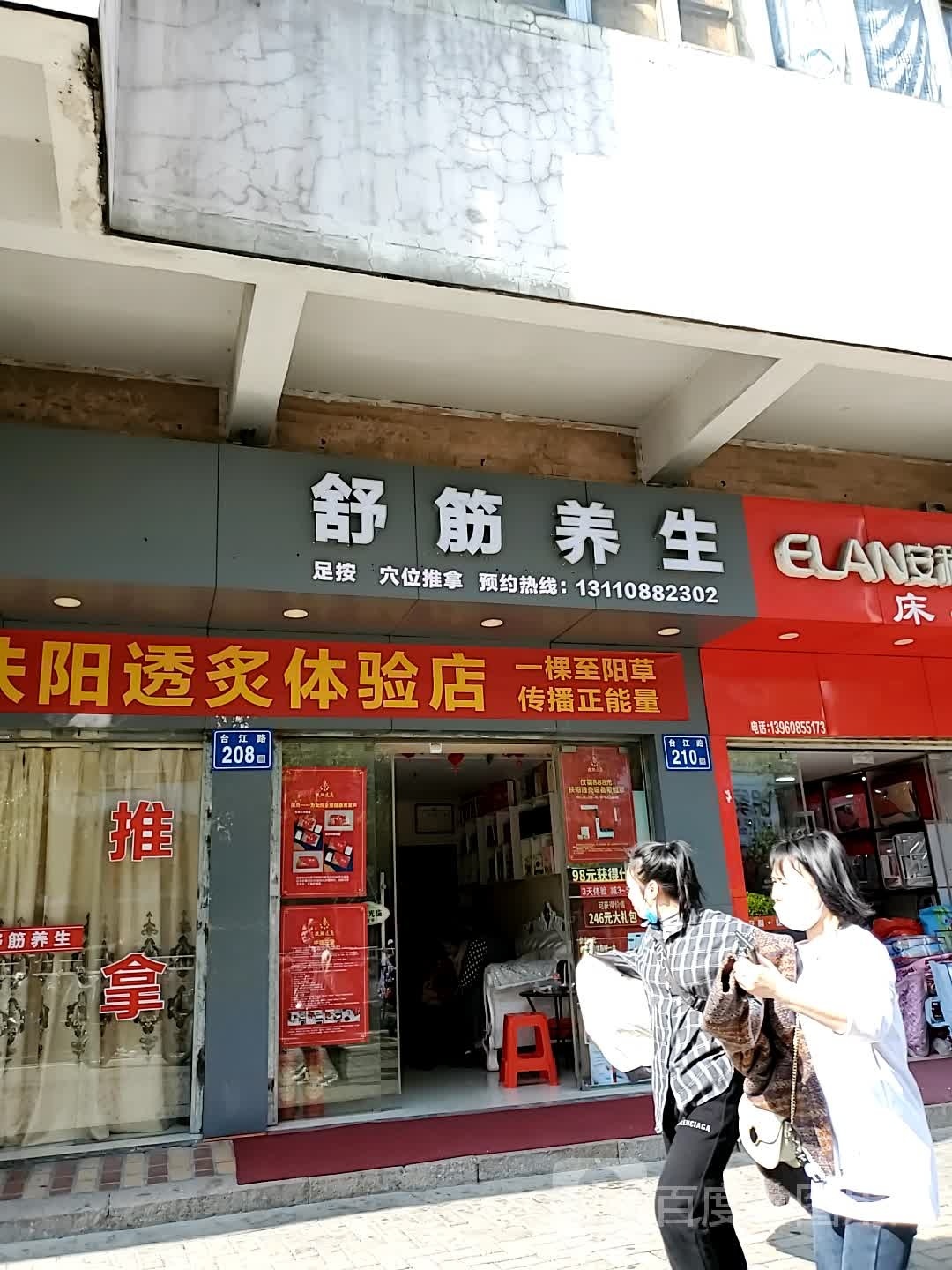 舒筋养生(建海小区店)