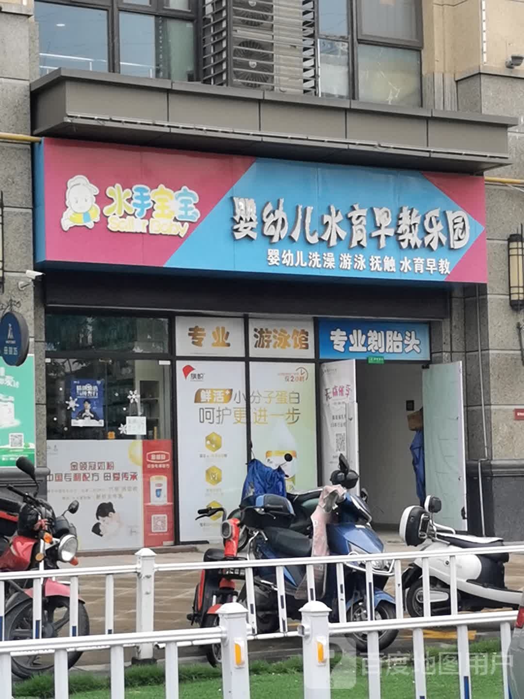 水手宝宝婴幼儿水育早教乐园(滨湖东路店)