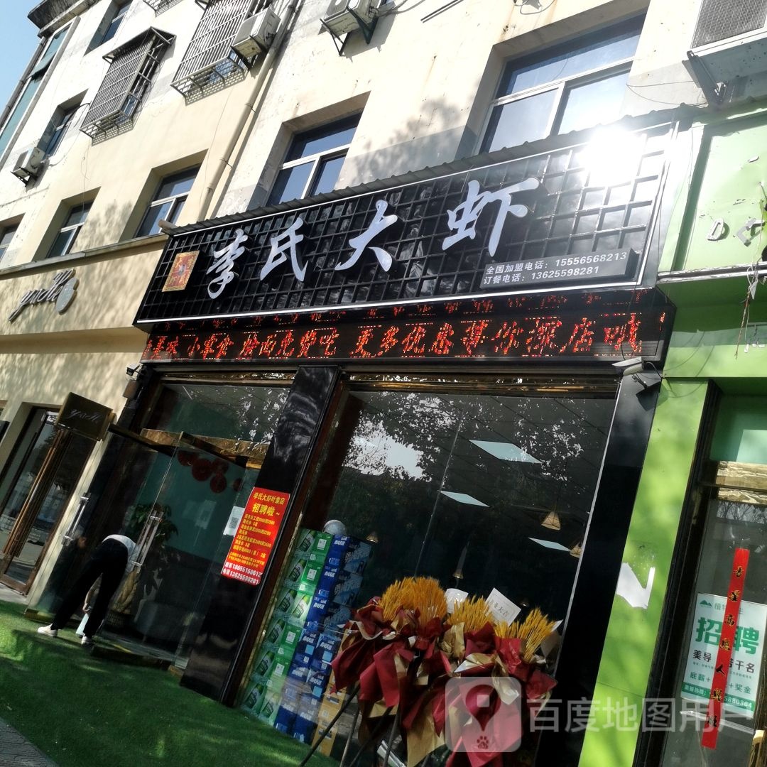 李氏大虾(叶集店)
