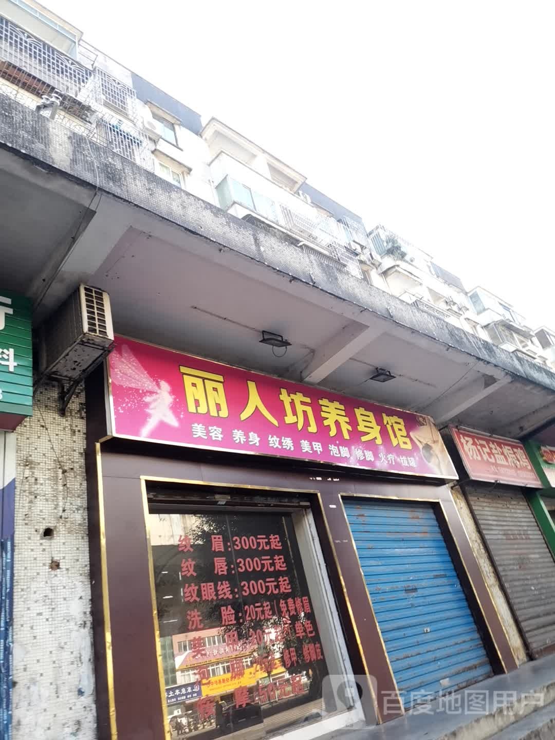 丽人纺养身馆
