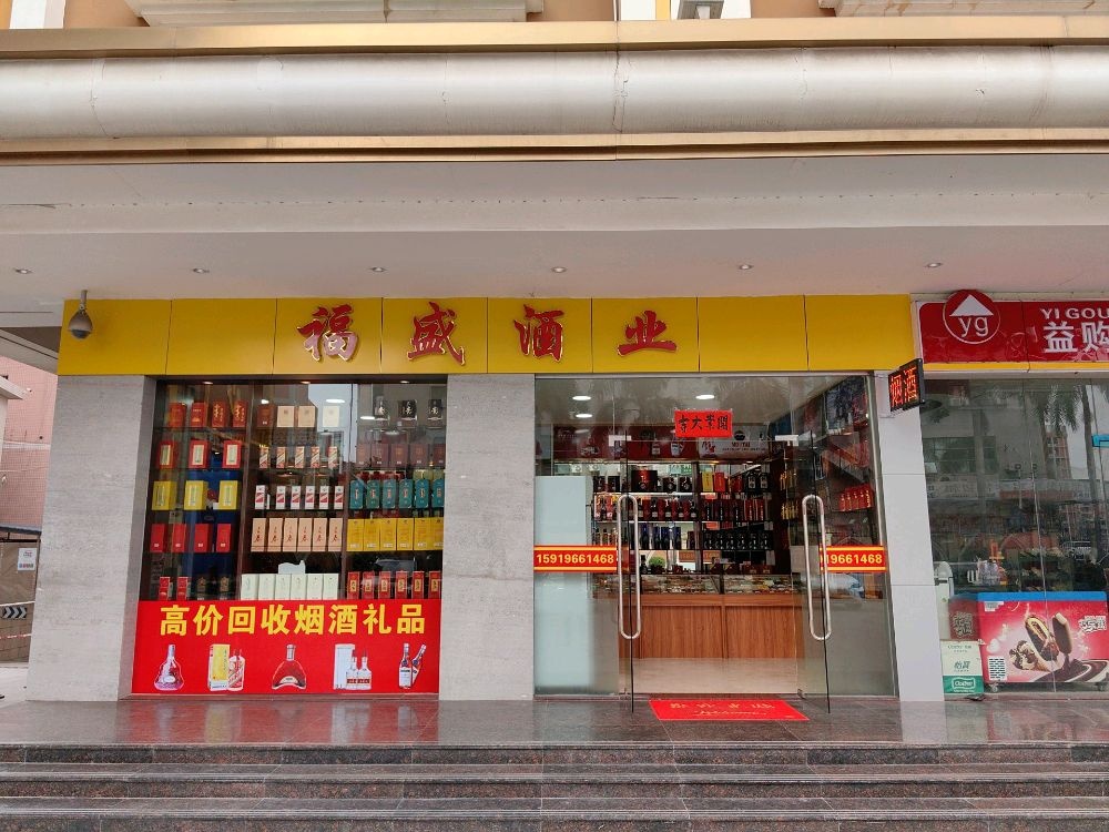 福盛酒ye(高价上门回收烟酒礼品)