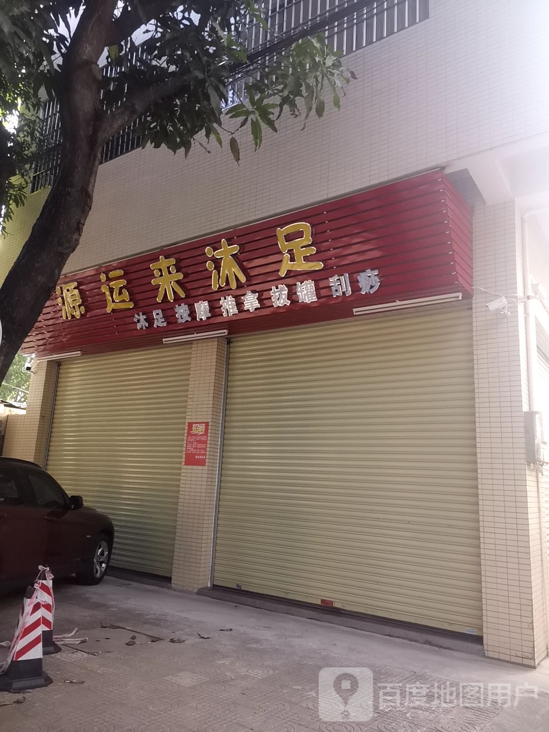 源运来沐足