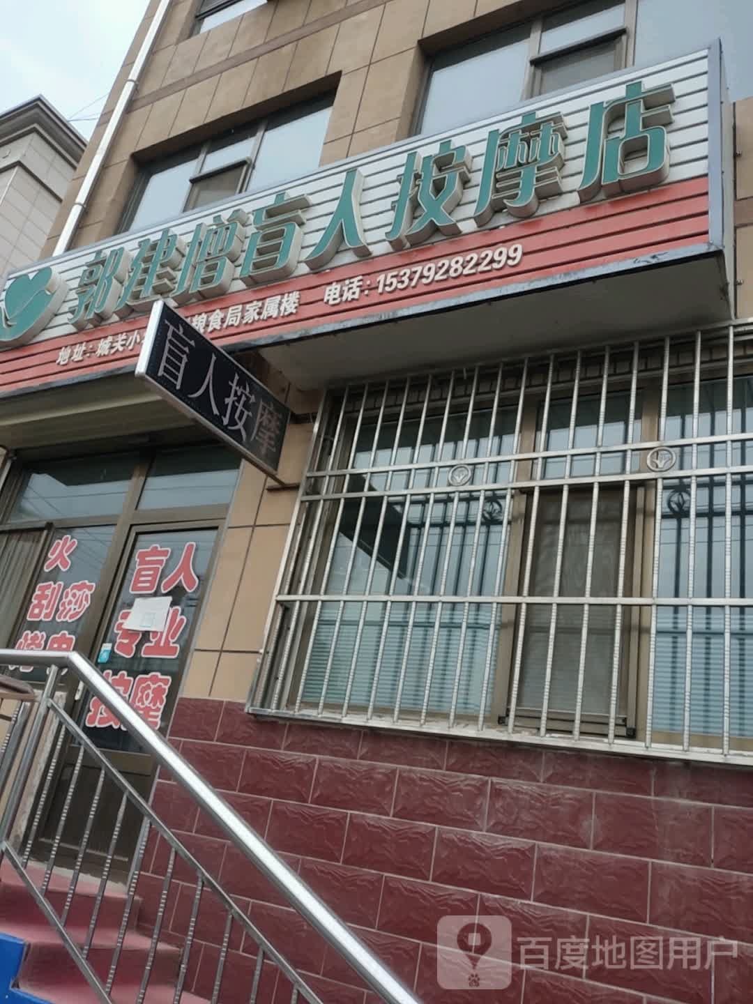 郭建增盲人按摩店