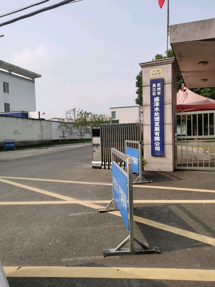 苏州市吴江区盛泽水处理发展有限公司