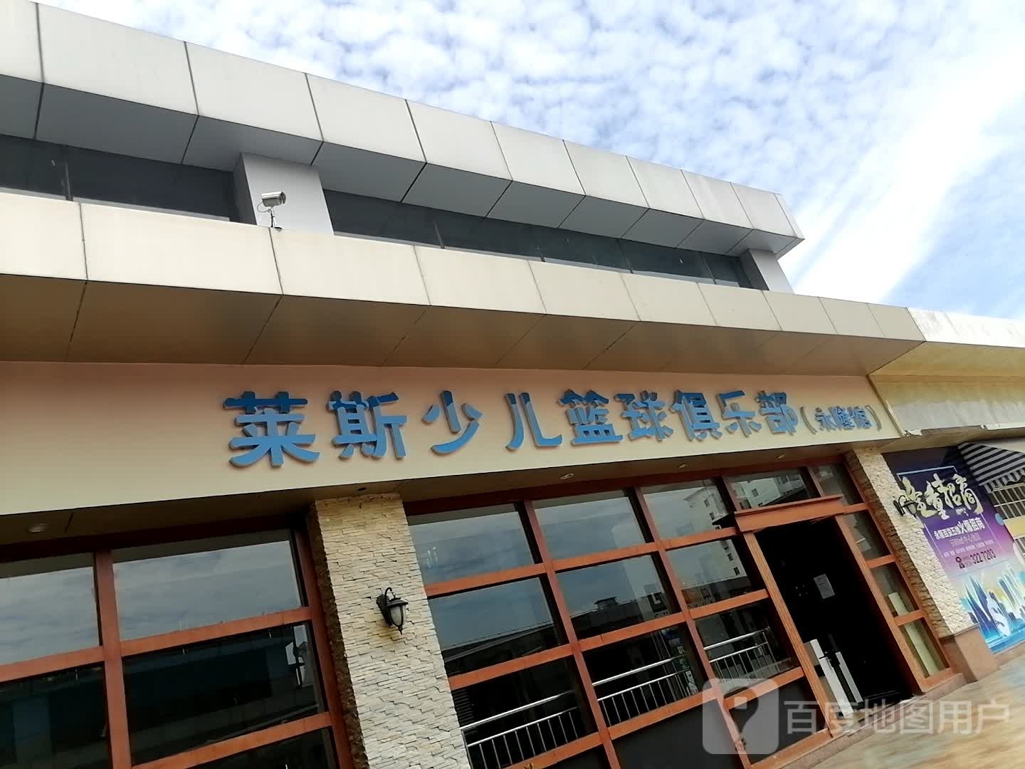 列斯少儿篮球俱乐部(永隆百货购物中心政府街店)