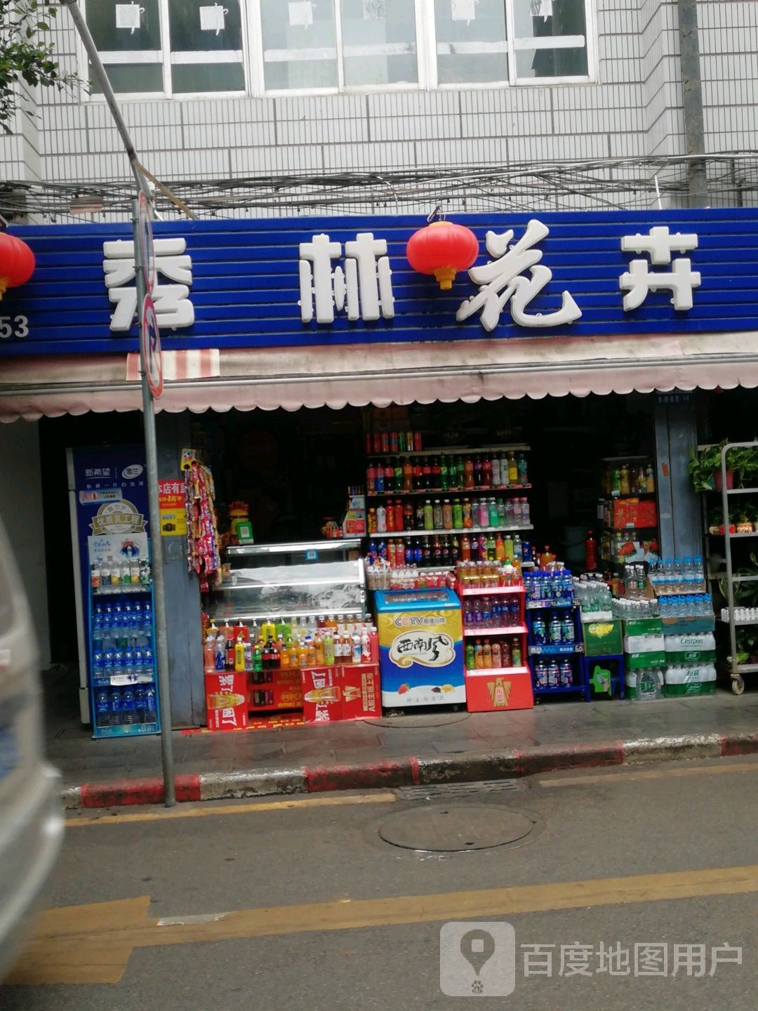 秀林花鸟