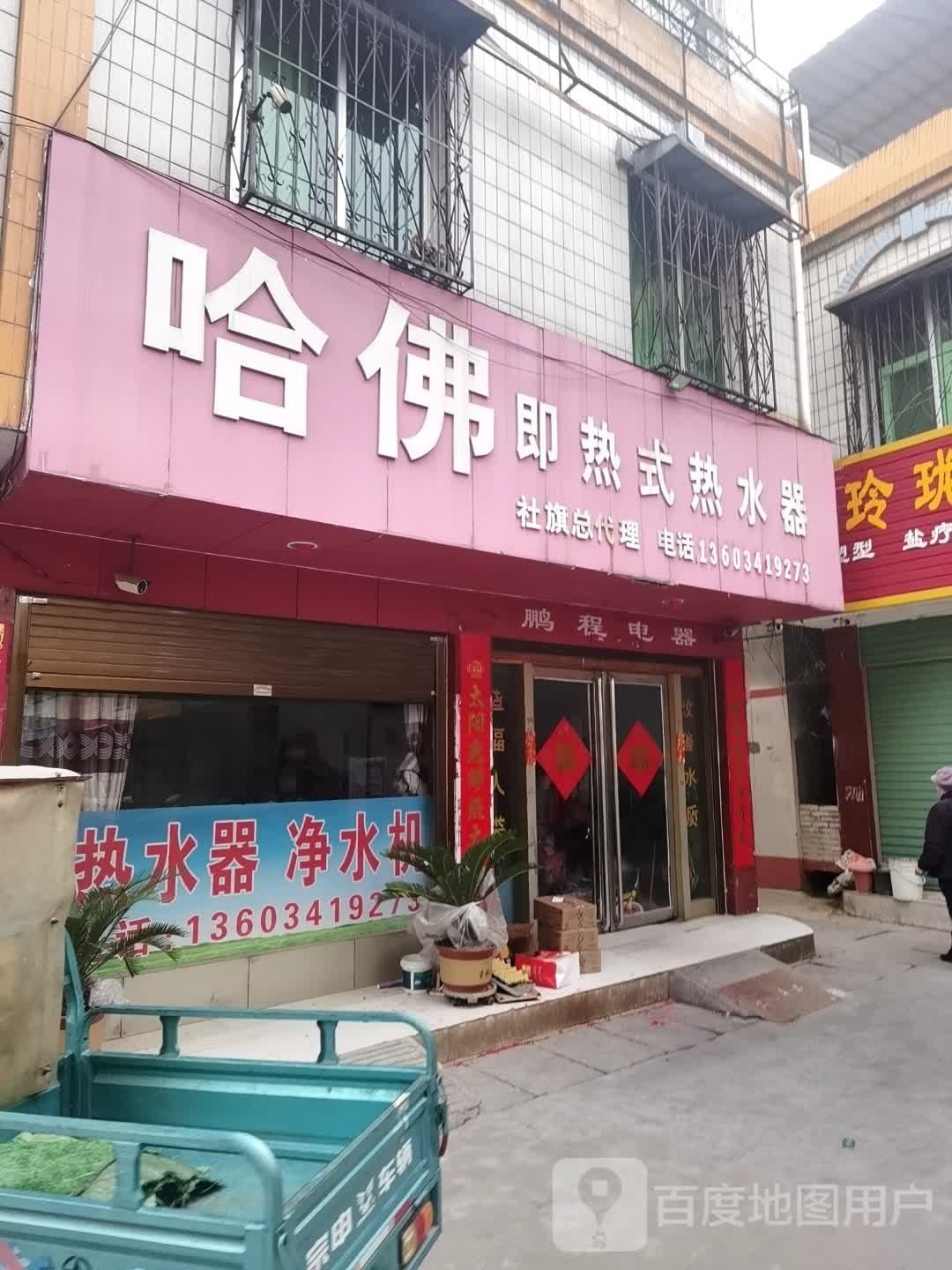 社旗县哈佛热水器专卖店(西关东大街店)