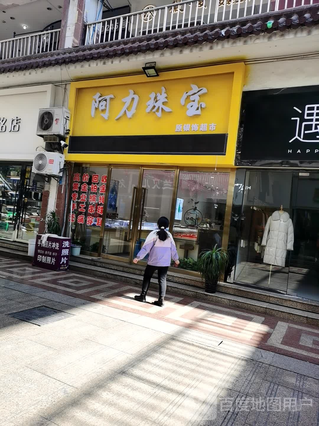 阿力珠宝