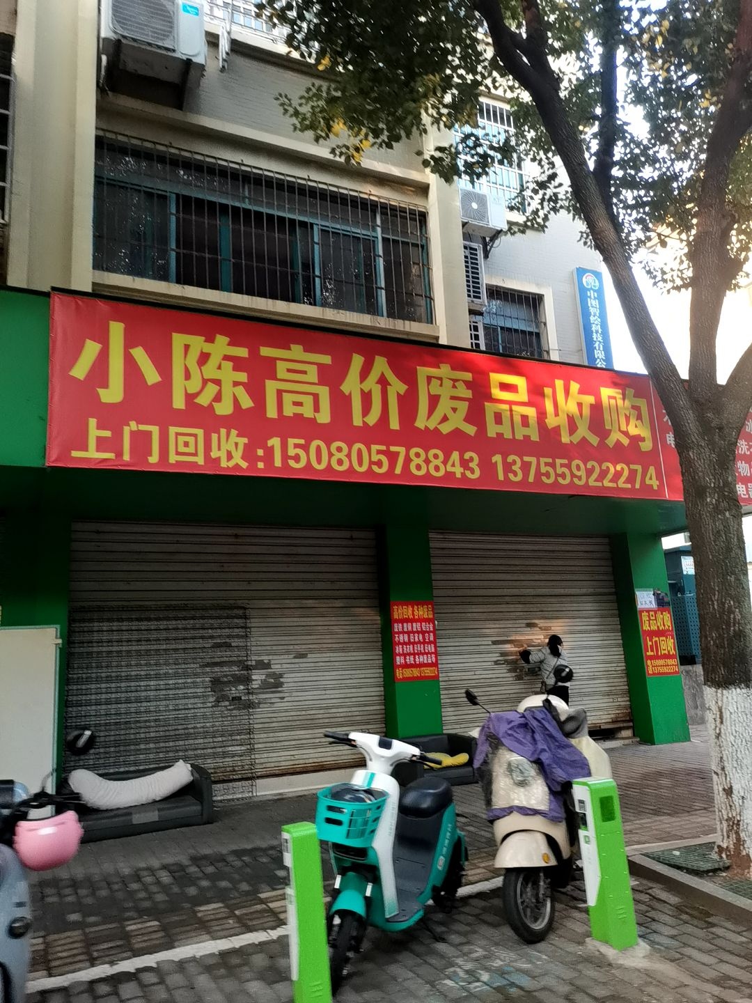 小陈高价废品回收