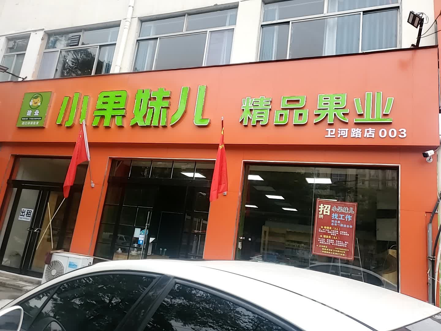 小果妹儿精品果业(卫河路店)