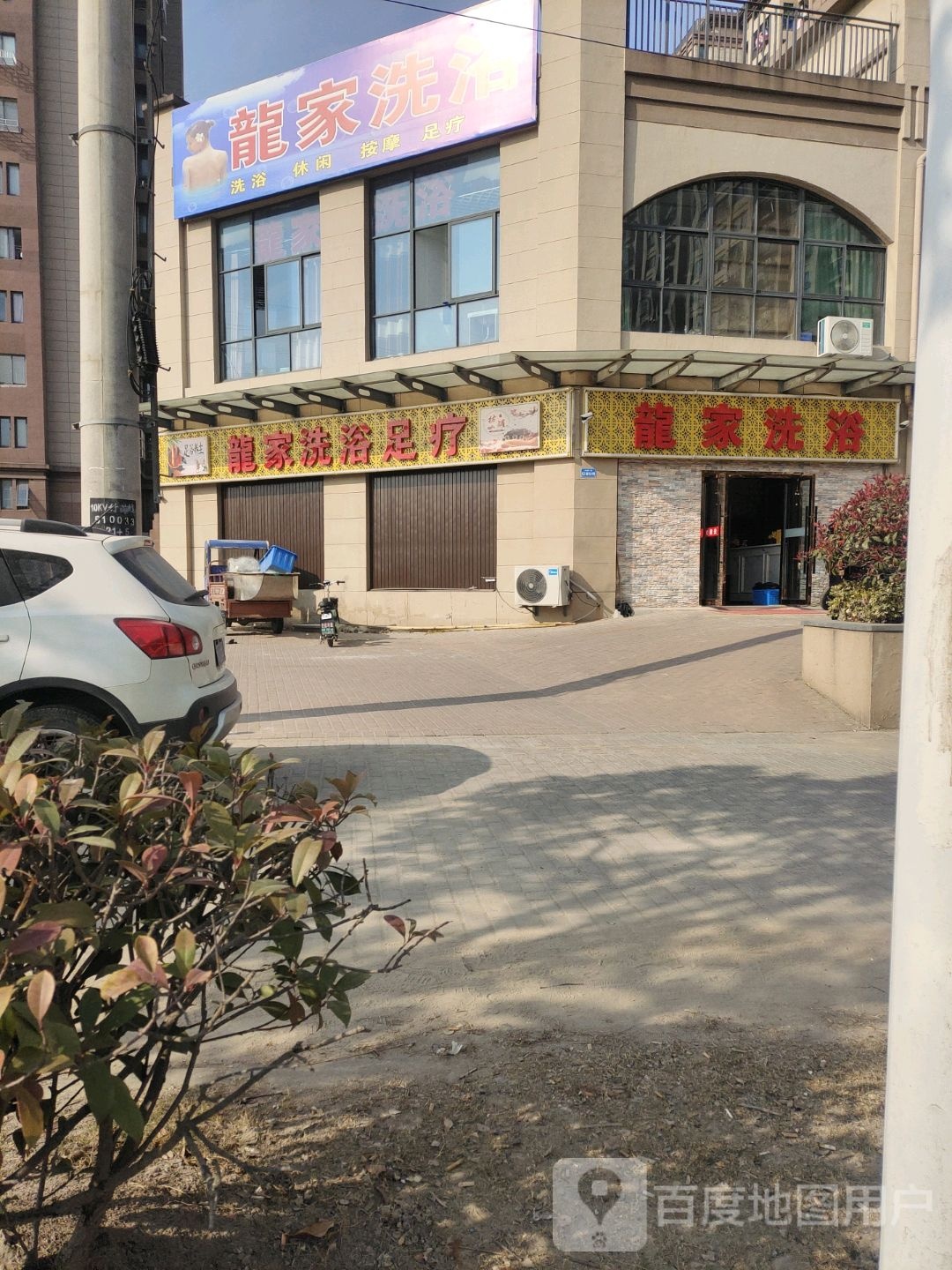 龙家洗浴