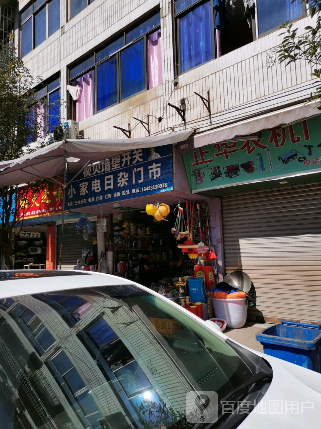 小家电日杂门市