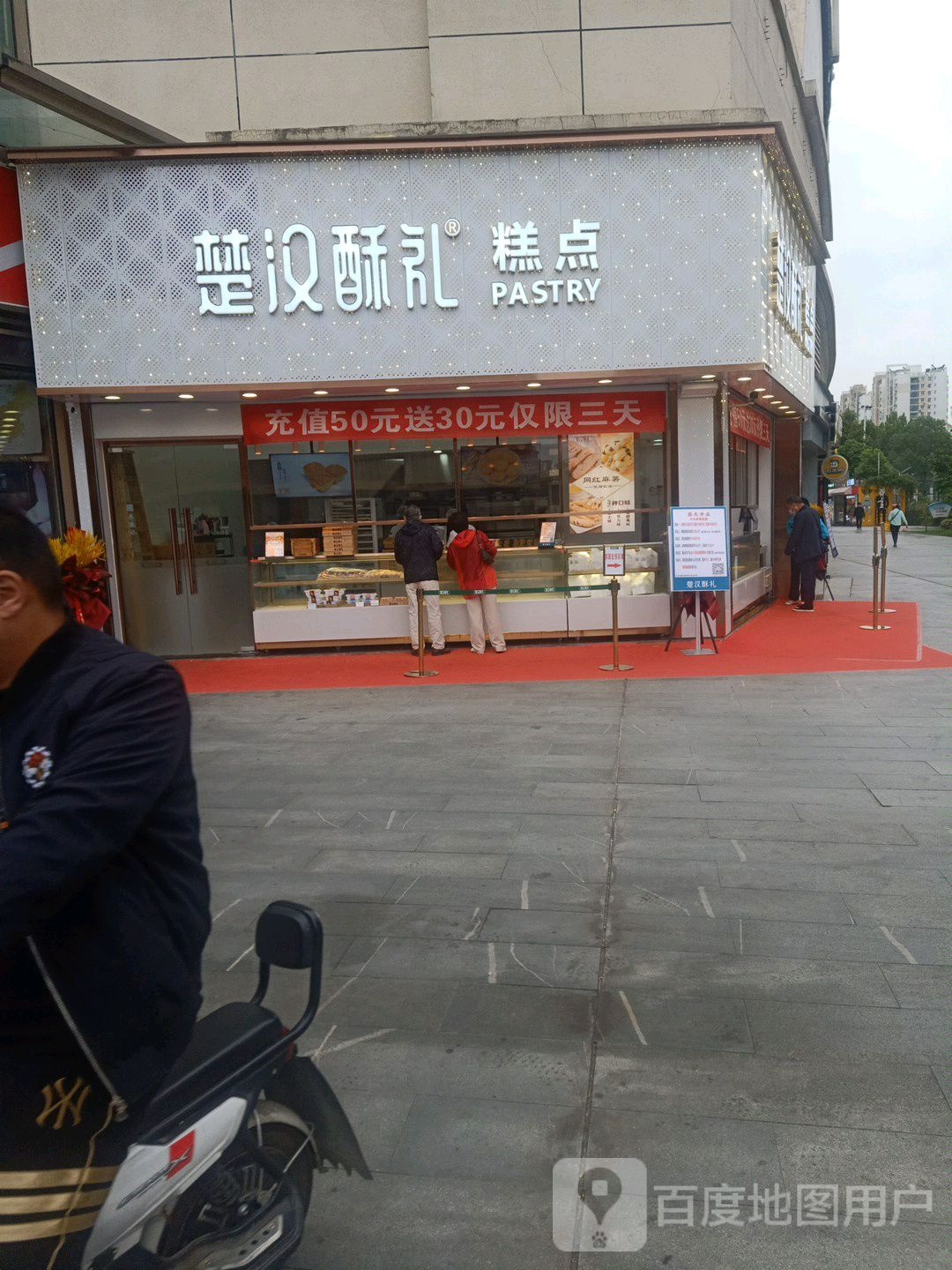 楚河酥礼(汉口城市广场店)