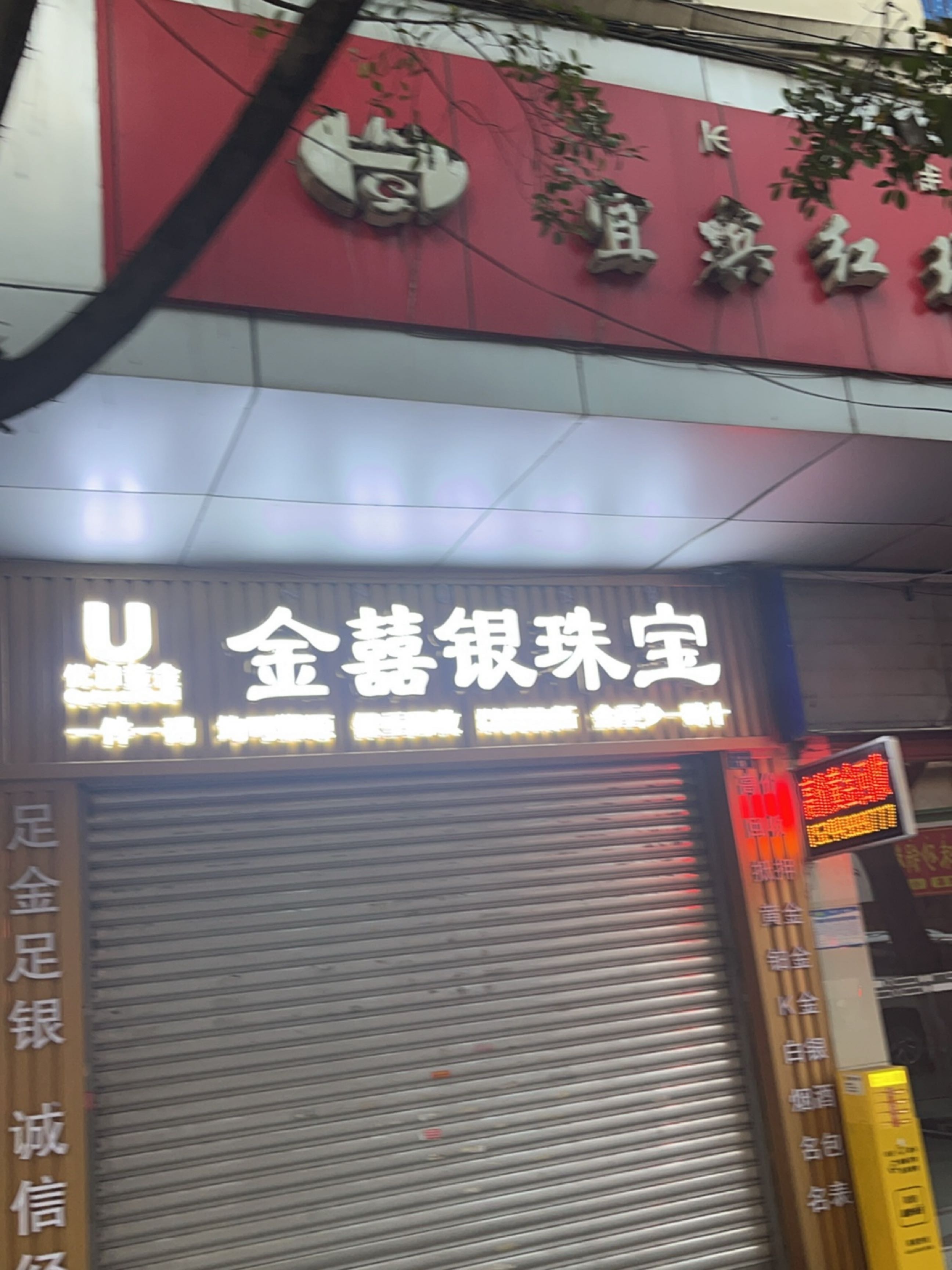 金喜银珠宝
