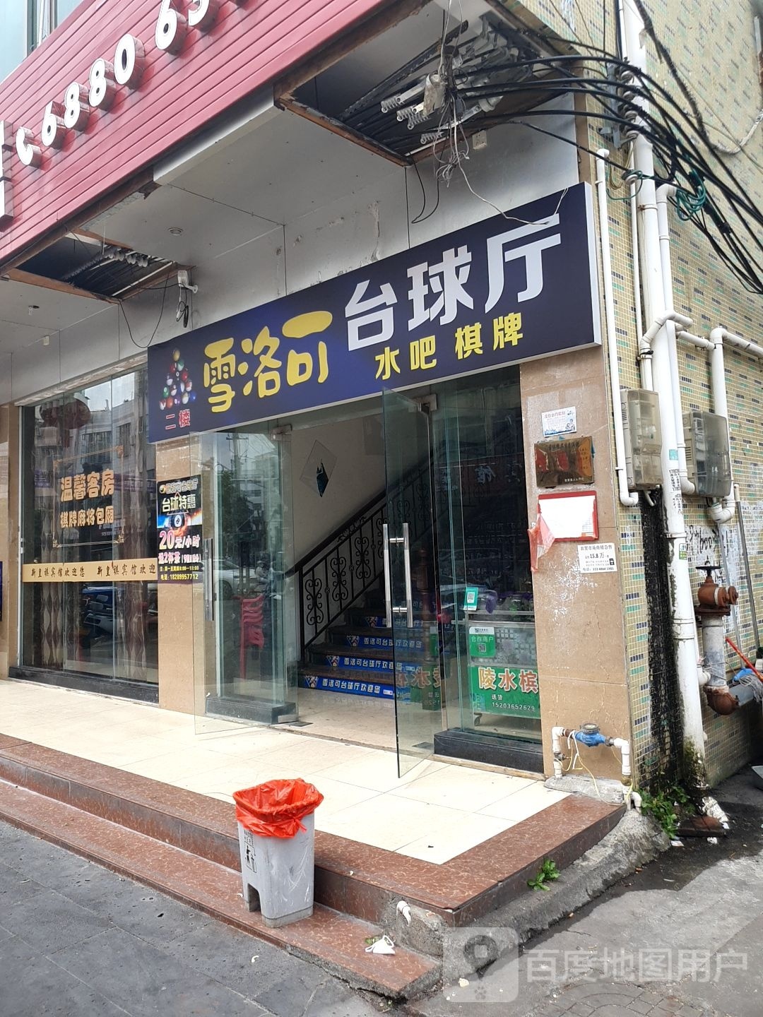 雪络可台球厅