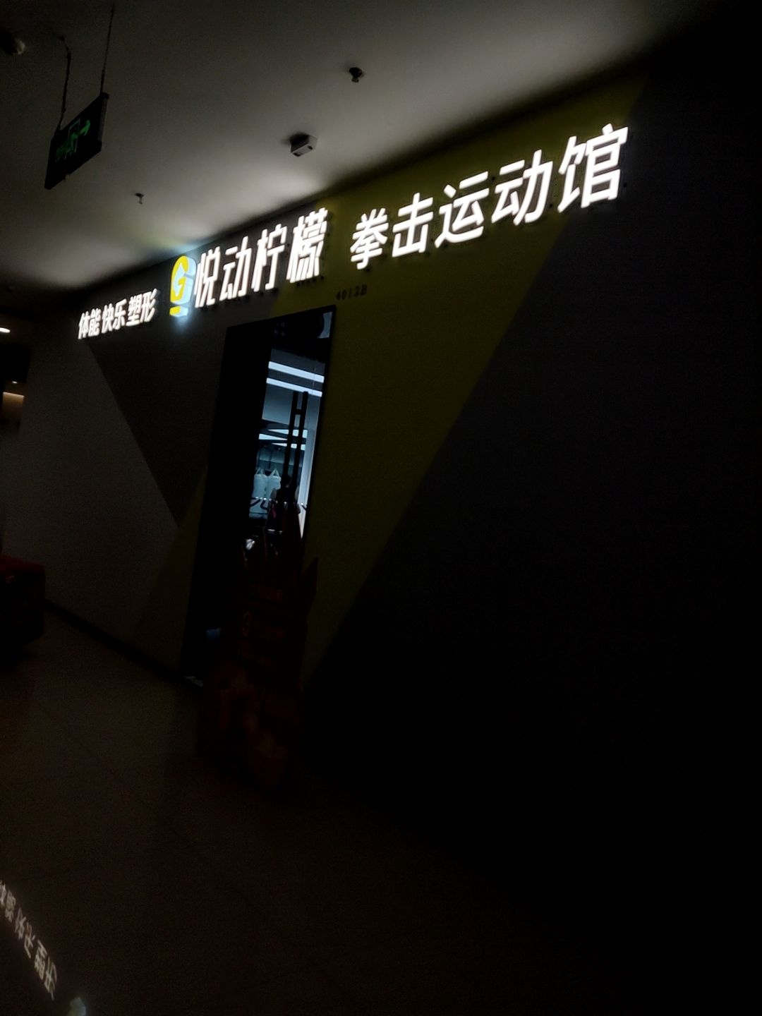 悦动柠檬拳击运动馆(江桥万达店)