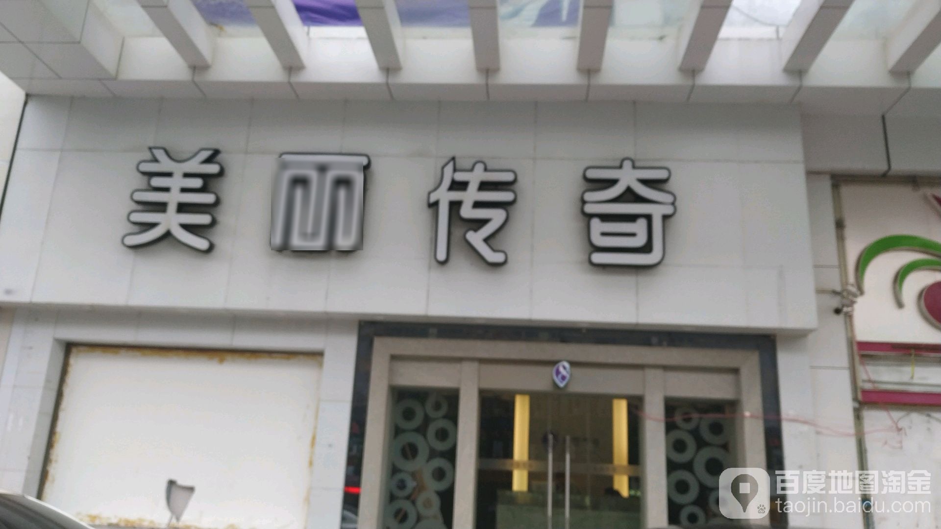 美丽传奇美容院(新淘宝天地店)