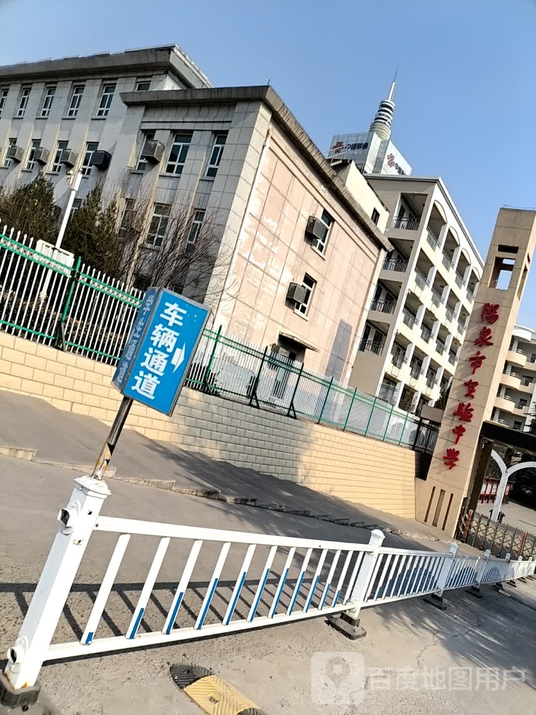 阳泉市实验中学