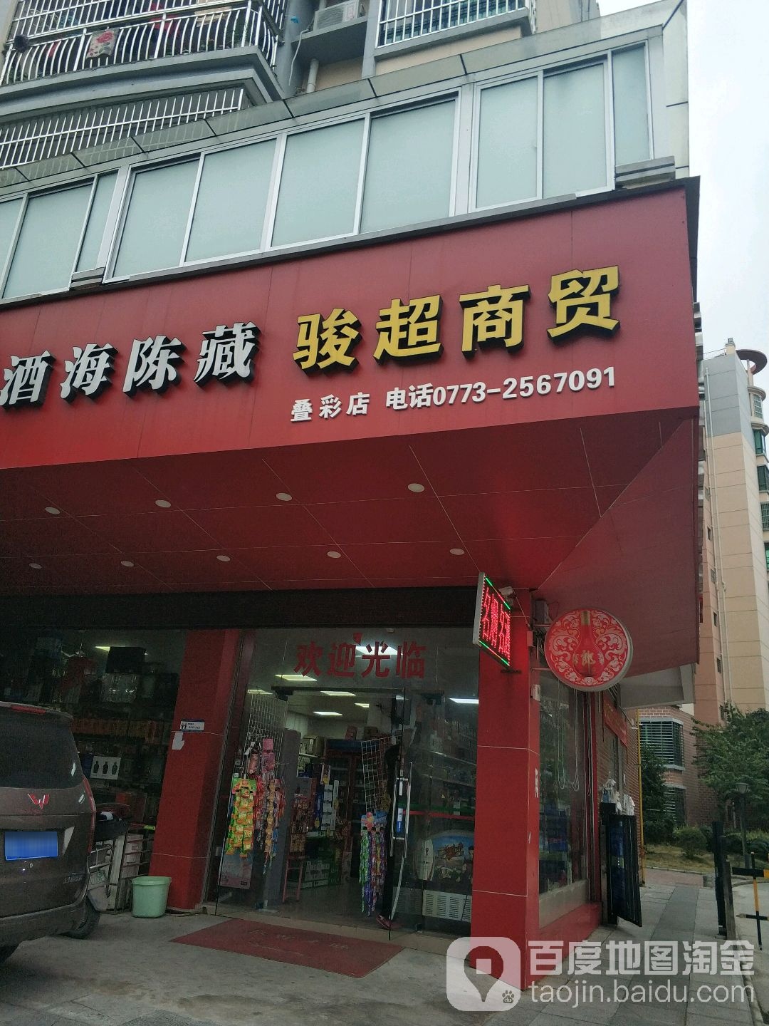 骏成商贸(叠彩店)
