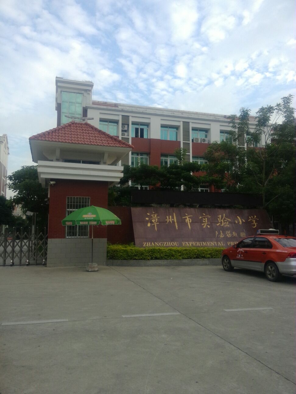 漳州市实验小学