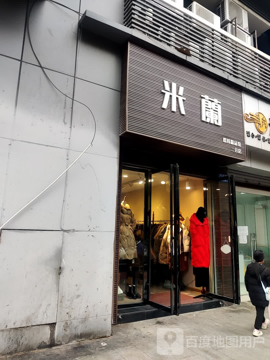 米兰木欧韩精品馆(名豪购物广场萱花路店)