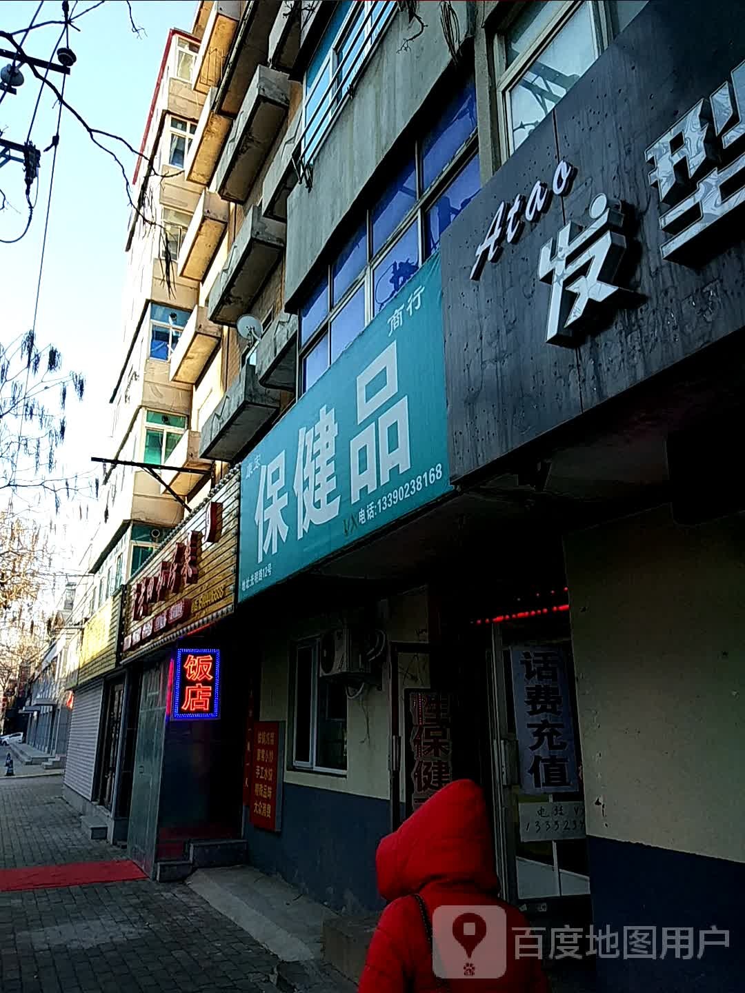 康宏保健品商行