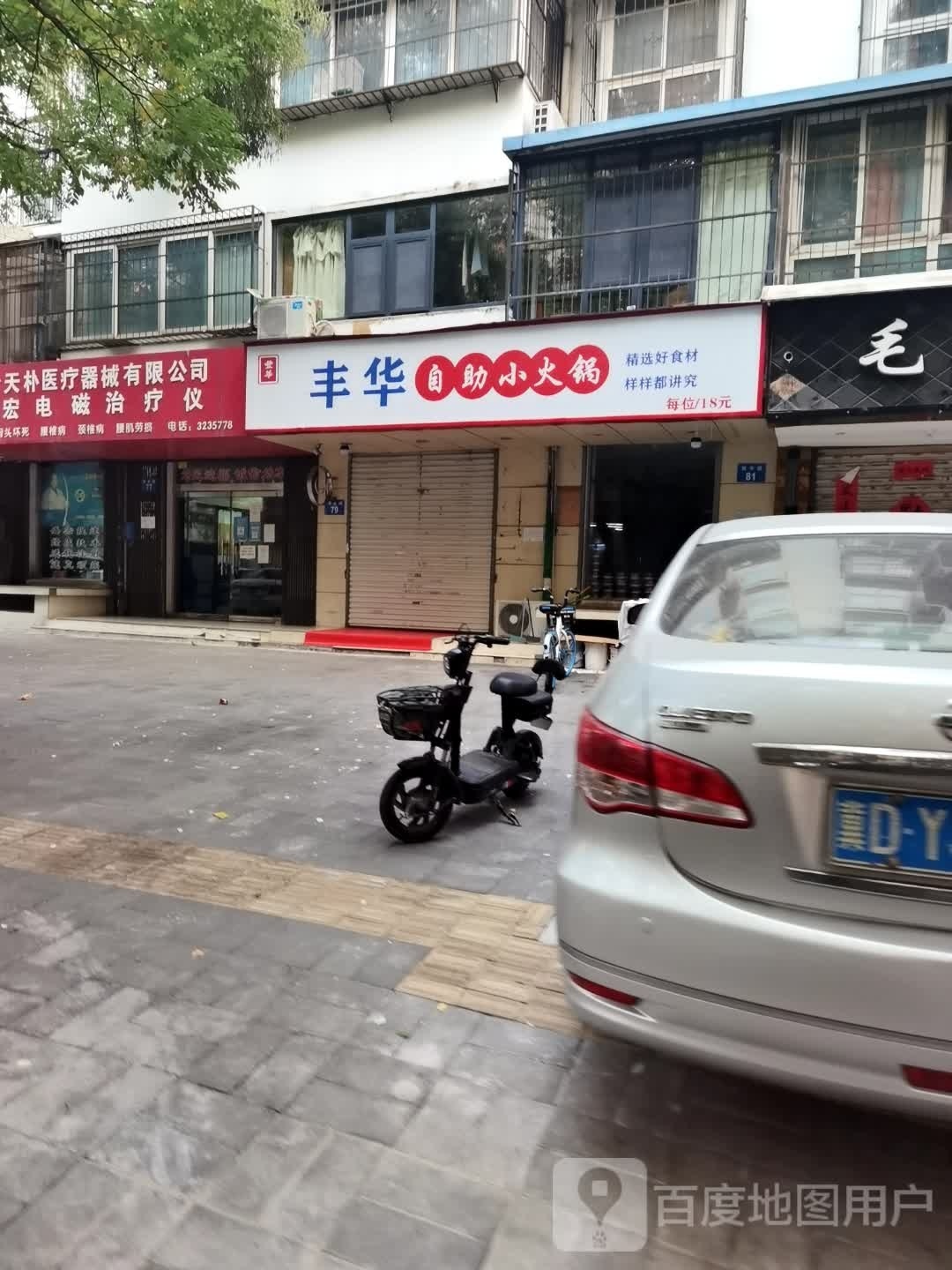 丰华自助小火锅