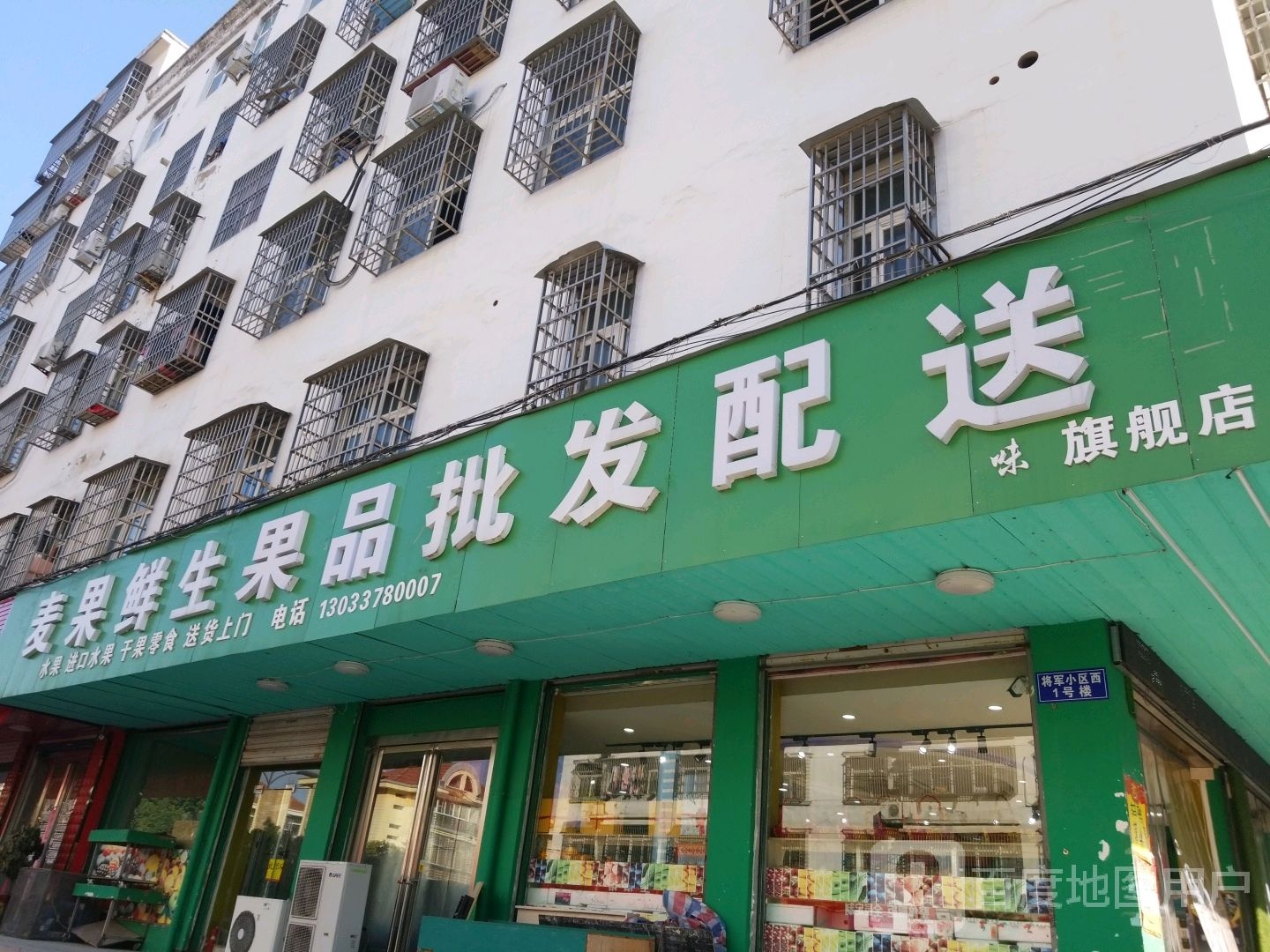 麦果鲜生莲花桥店