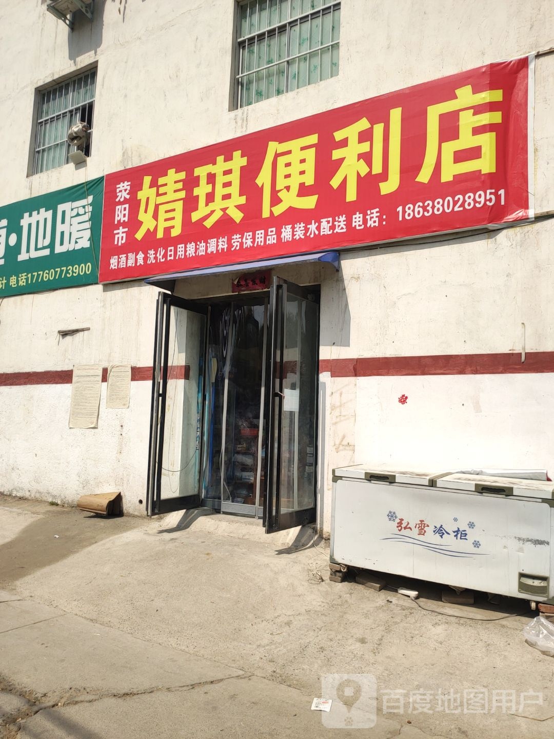 荥阳市婧琪便利店