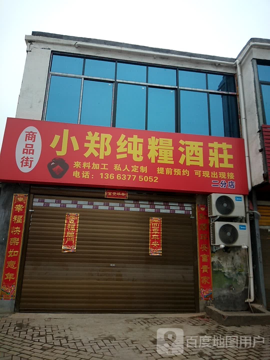 新野县小郑纯粮酒庄(二分店)