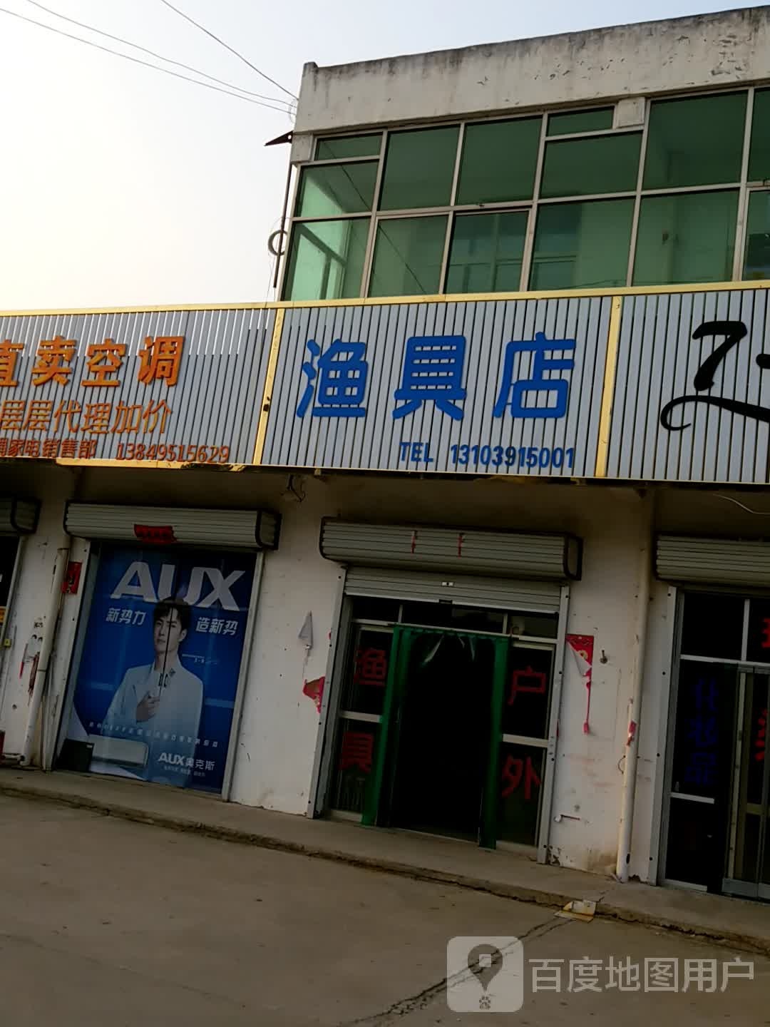 渔具店