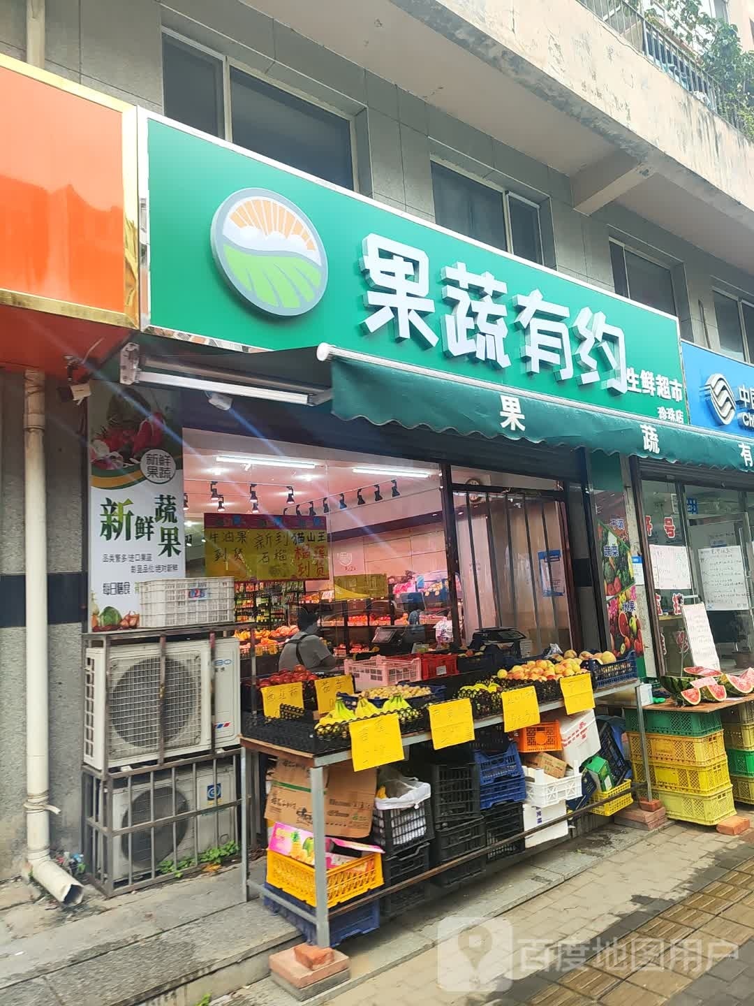 果蔬有约生鲜超市(珍珠店)