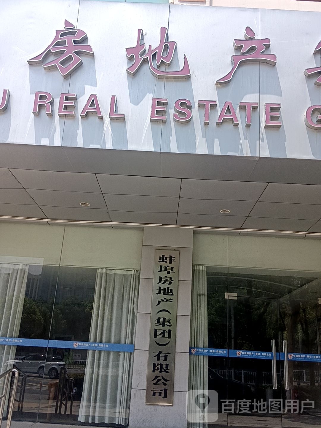 蚌埠房地产(集团)有限公司