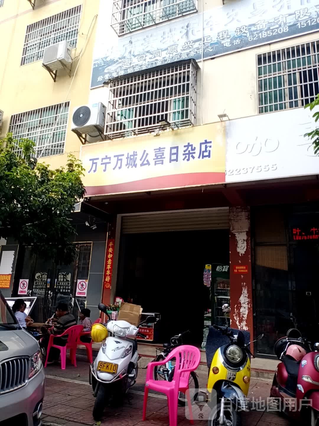 万宁万城么喜日杂店