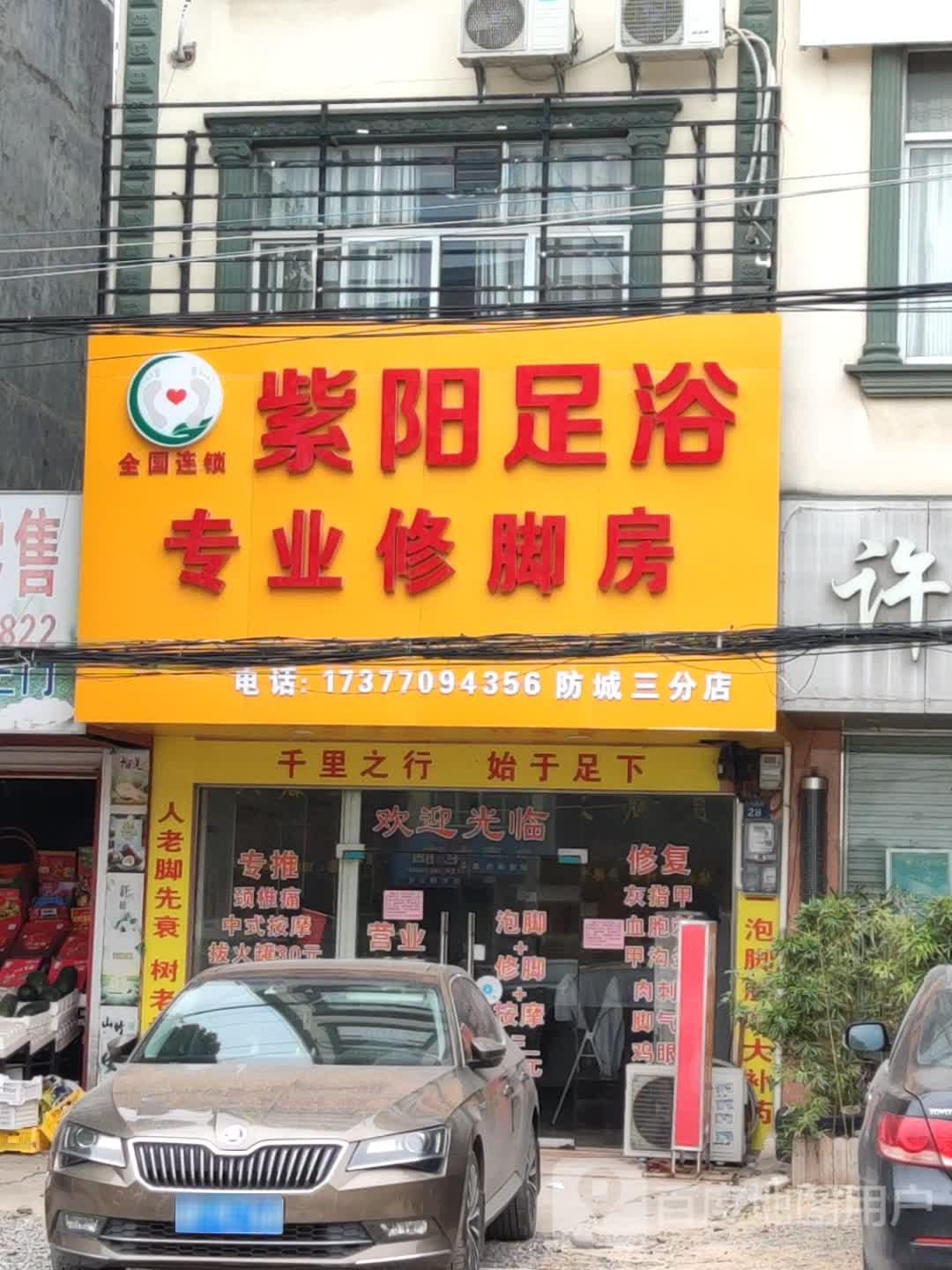 紫阳足浴(防城三分店)