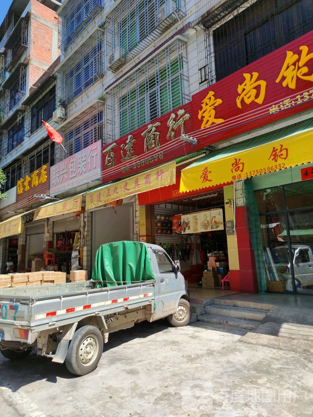 百达(三九)文具商行