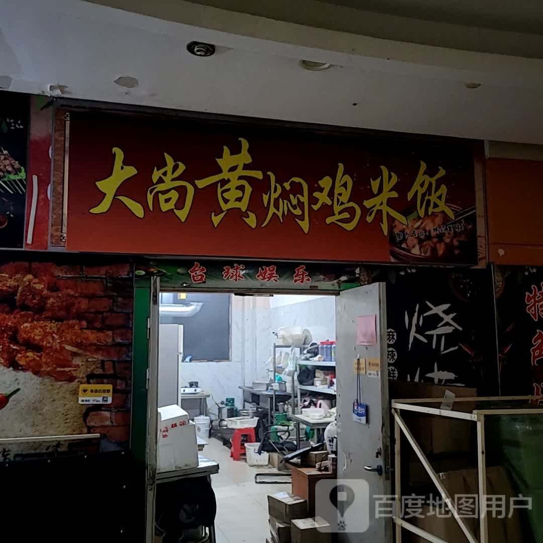 大尚香黄焖鸡米饭(江南摩尔西区店)
