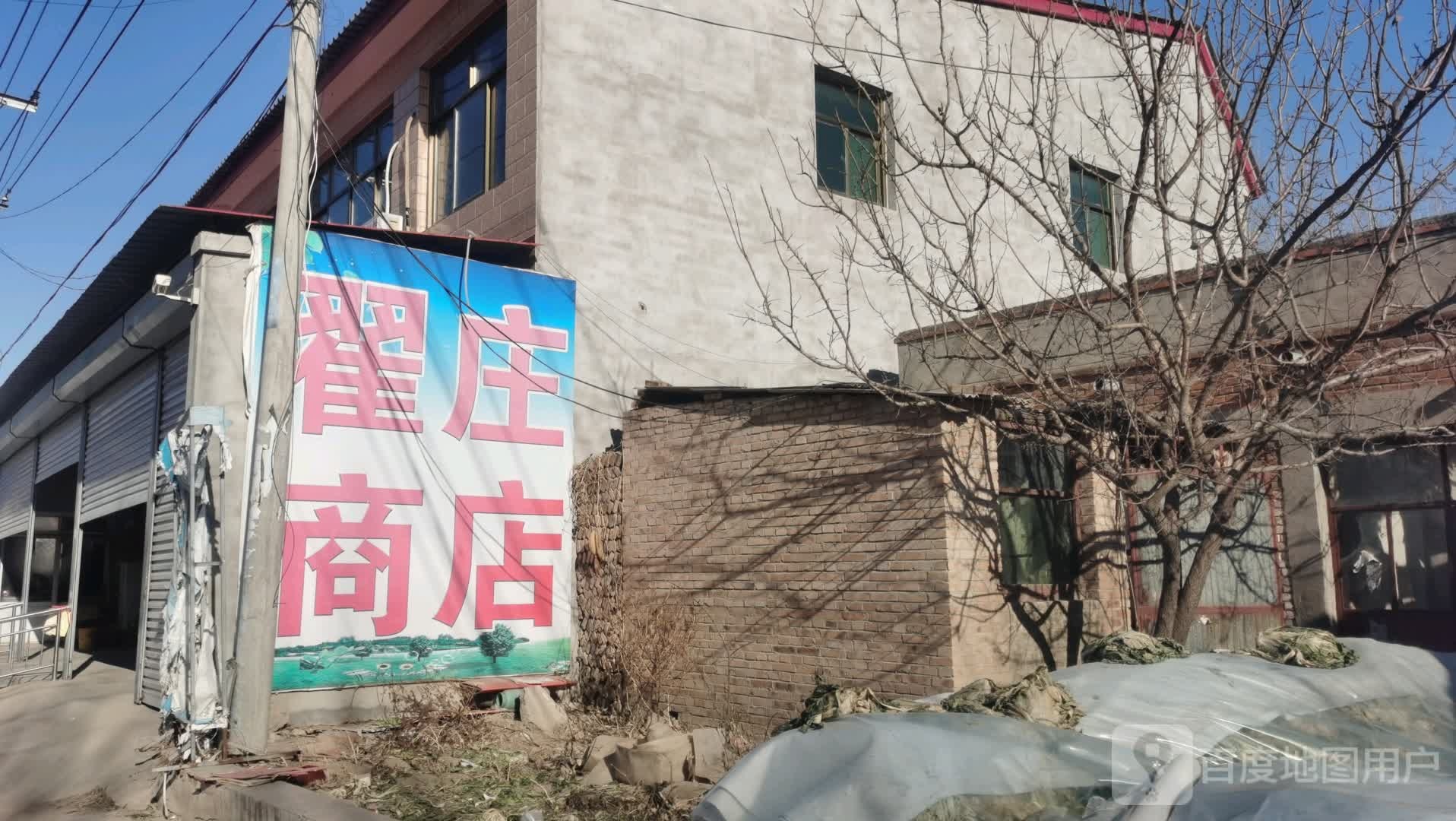 翟庄商店