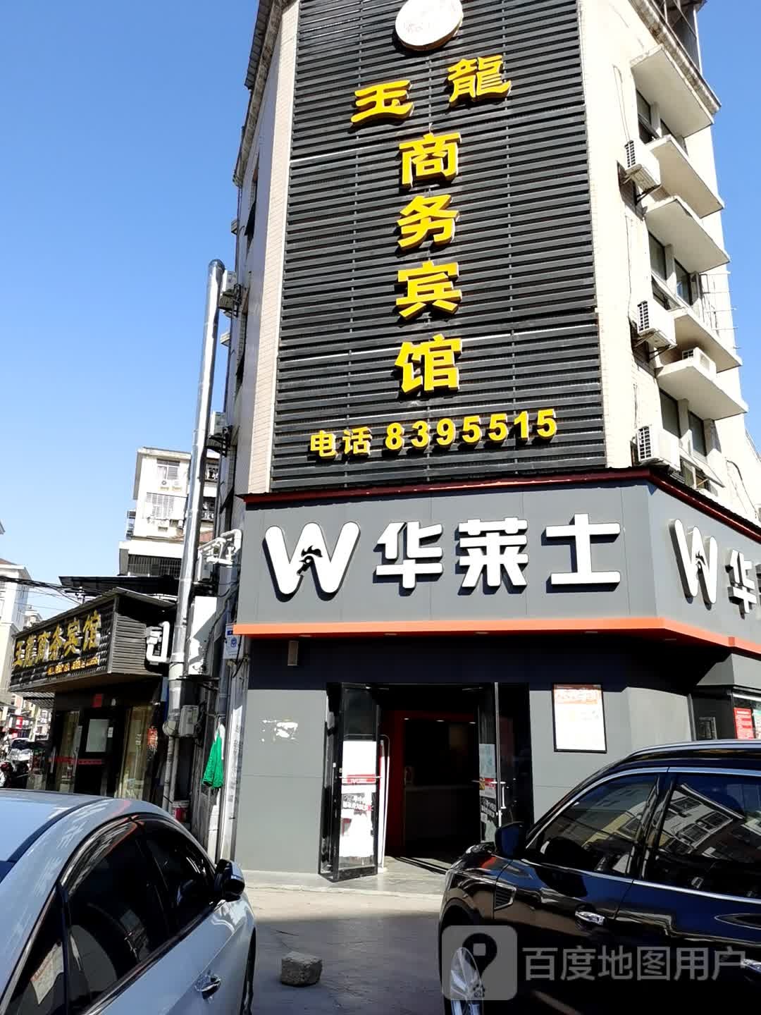 玉龙商务宾馆