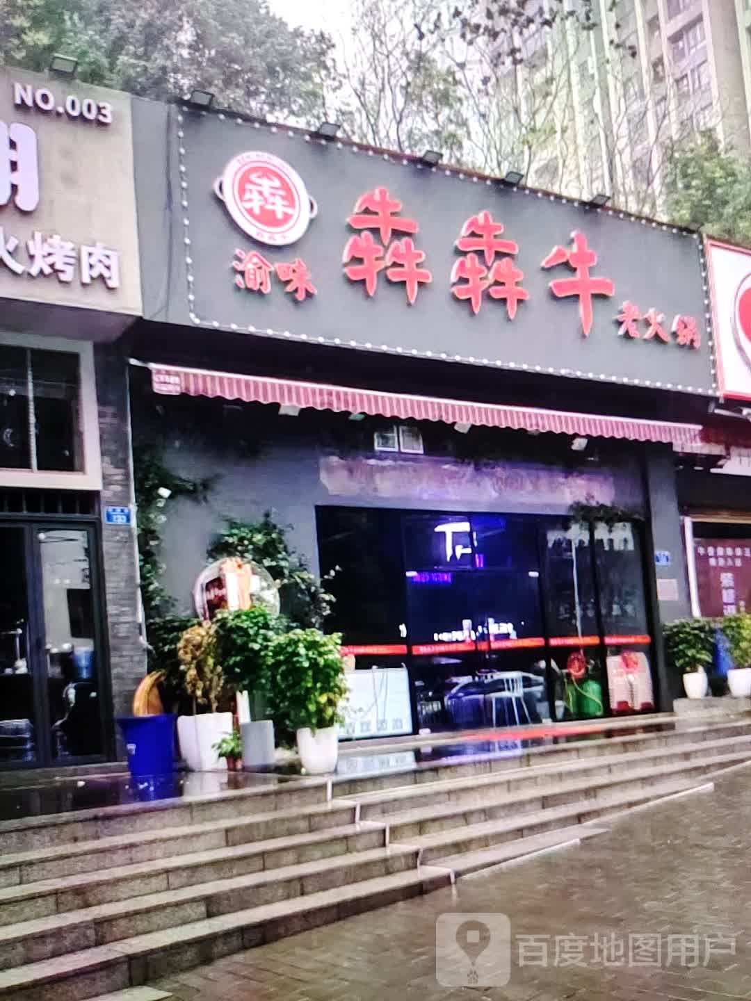 渝味犇犇牛老活过(富达购物广场店)