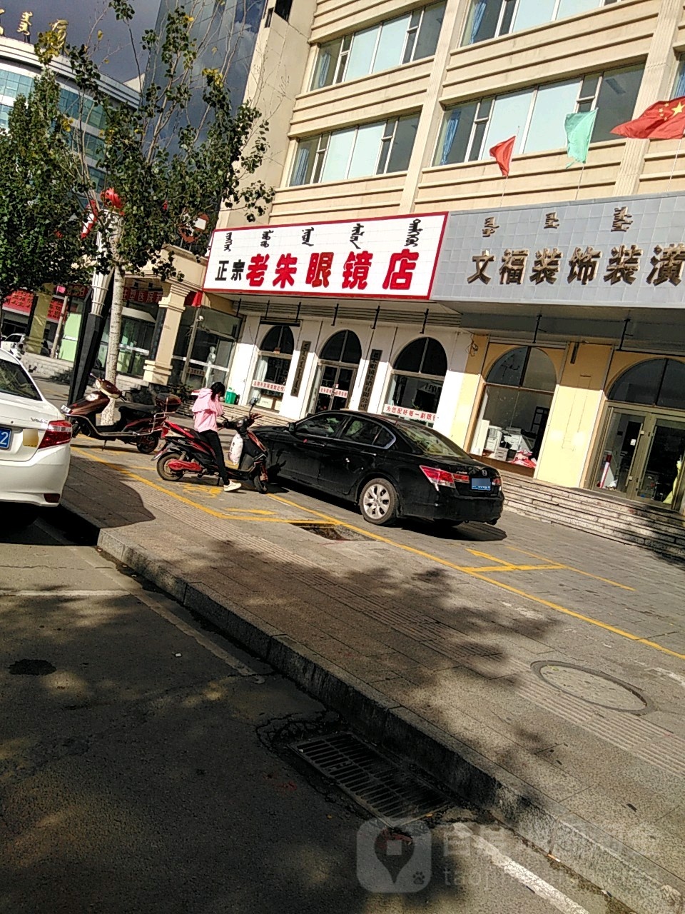 民航老朱眼镜店