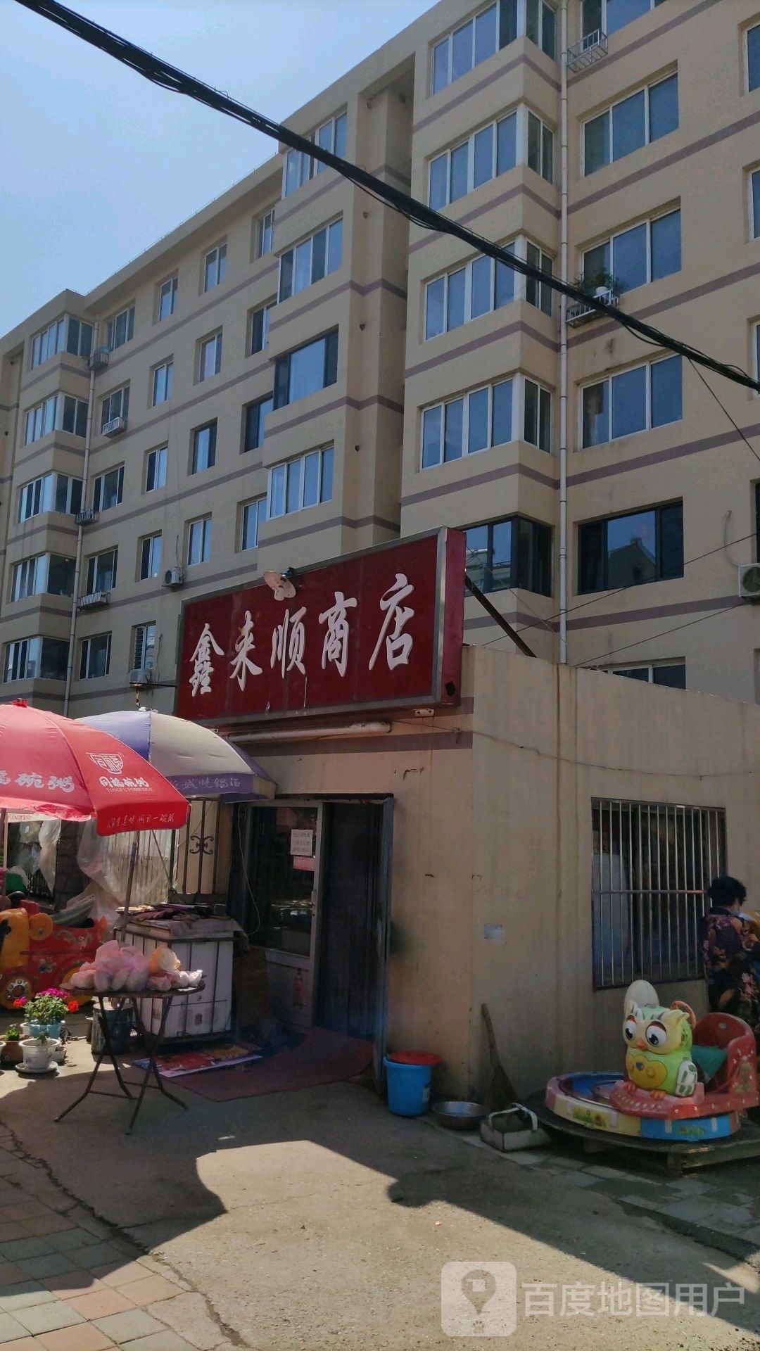 鑫来顺综合商店