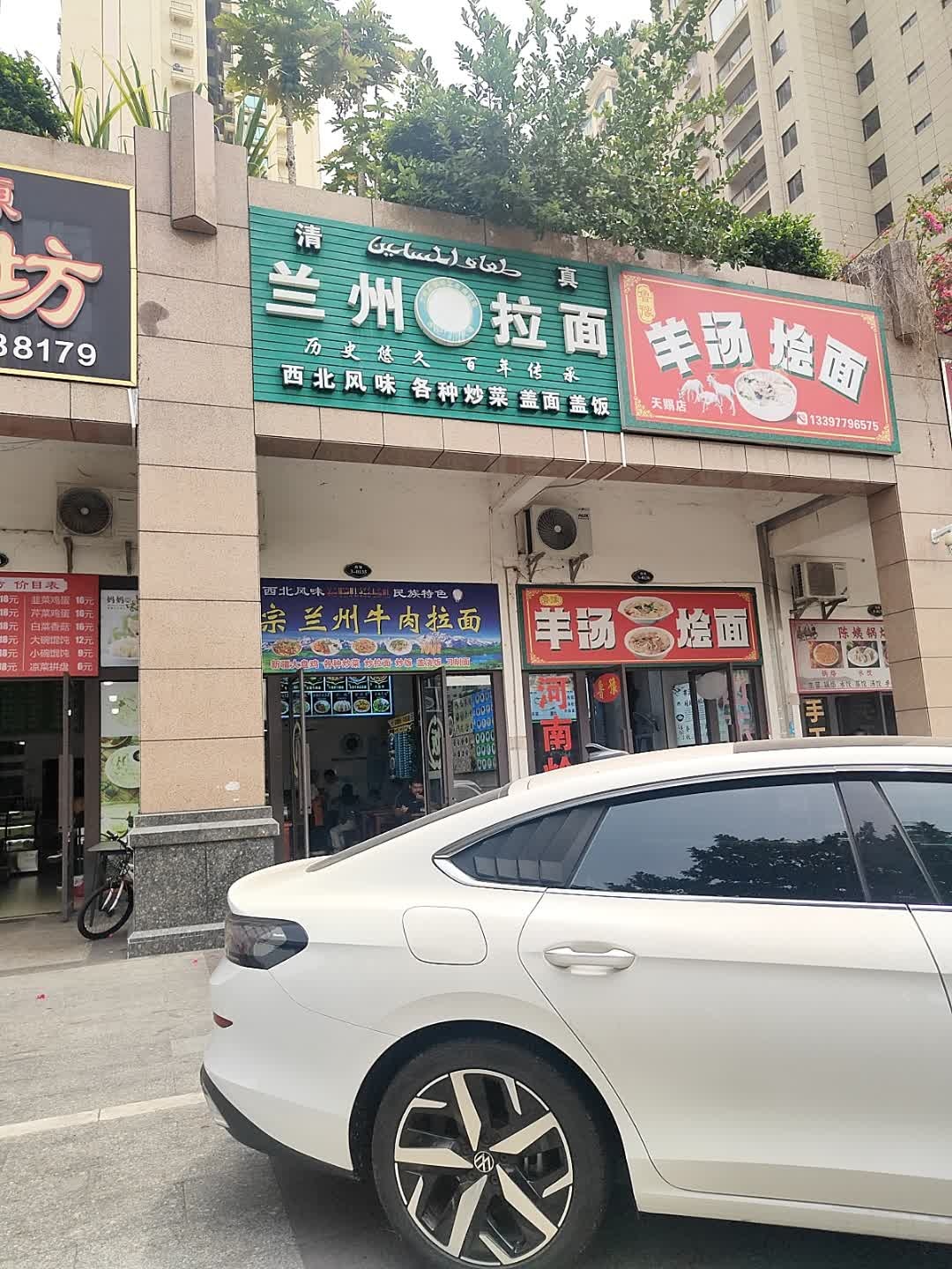 鲁豫羊汤烩面(越亚天赐公馆店)