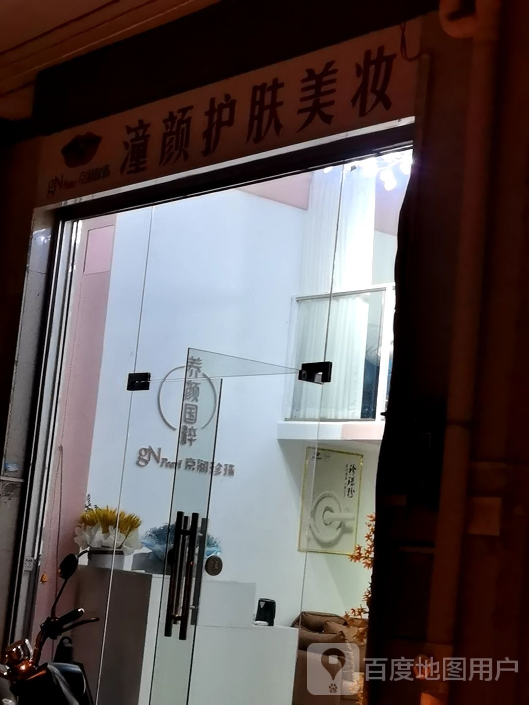 潼颜护肤美妆