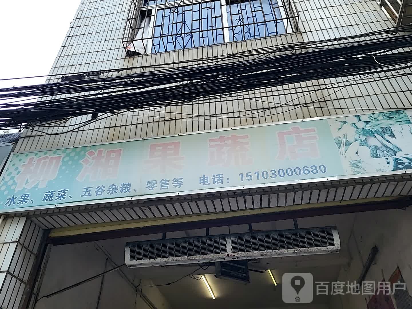 柳湘果蔬店(国秀城店)