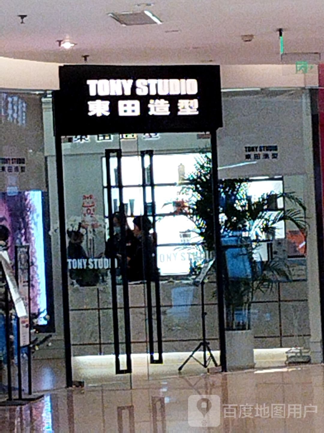 东田造型(远东百货江北店)